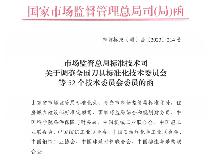 石河子关于调整全国刀具标准化技术委员会等52个技术委员会委员的函